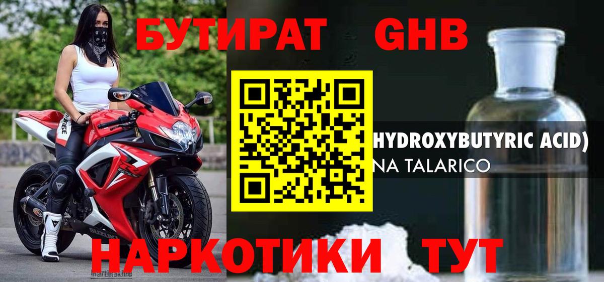 БУТИРАТ 1.4BDO Назрань